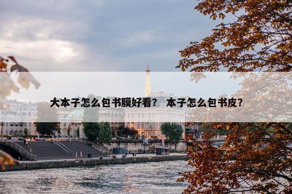 大本子怎么包书膜好看？ 本子怎么包书皮？