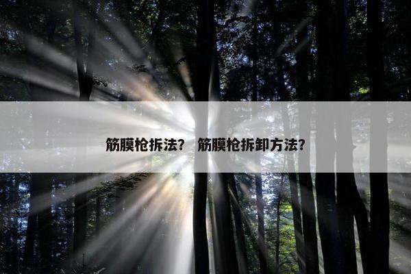 筋膜枪拆法？ 筋膜枪拆卸方法？