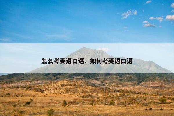 怎么考英语口语，如何考英语口语