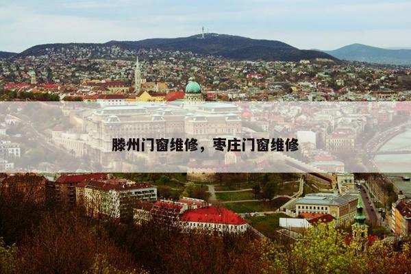 滕州门窗维修，枣庄门窗维修