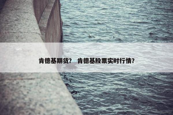 肯德基期货？ 肯德基股票实时行情？