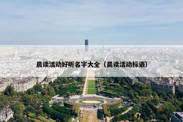 晨读活动好听名字大全（晨读活动标语）