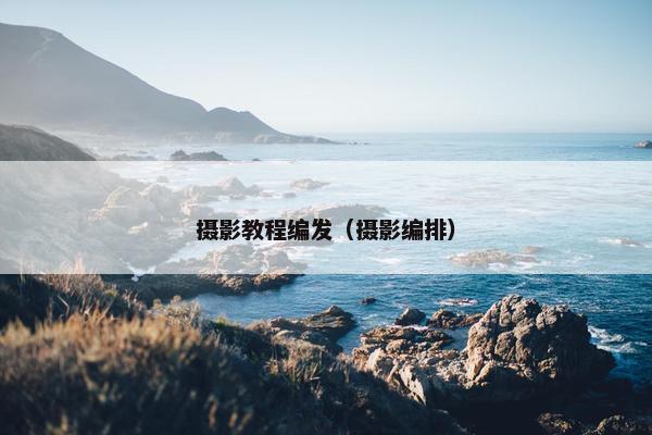 摄影教程编发(摄影编排) 摄影教程编发(摄影编排)