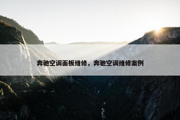 奔驰空调面板维修，奔驰空调维修案例