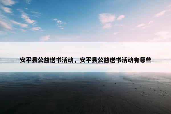 安平县公益送书活动，安平县公益送书活动有哪些