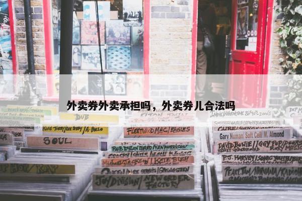 外卖券外卖承担吗，外卖券儿合法吗