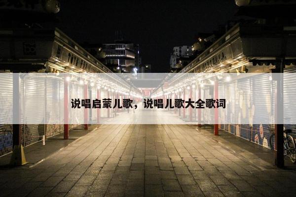 说唱启蒙儿歌，说唱儿歌大全歌词