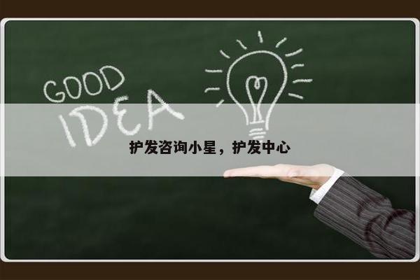 护发咨询小星,护发中心 护发咨询小星,护发中心