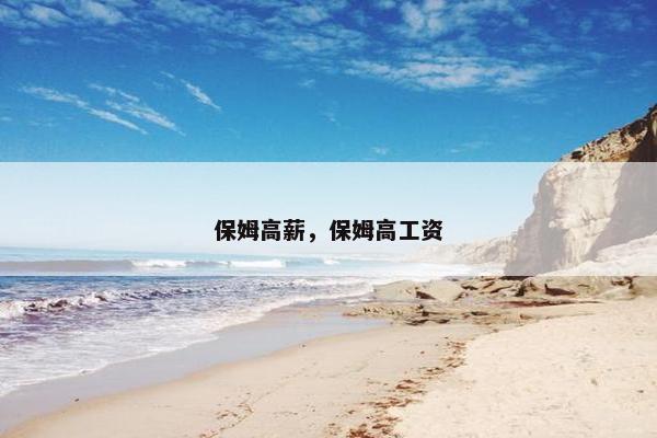 保姆高薪，保姆高工资