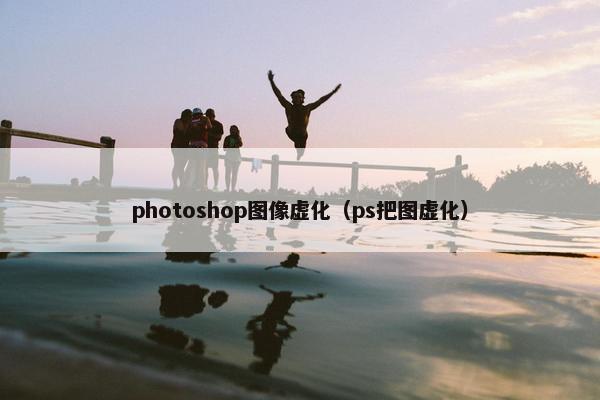 photoshop图像虚化(ps把图虚化) photoshop图像虚化(ps把图虚化)