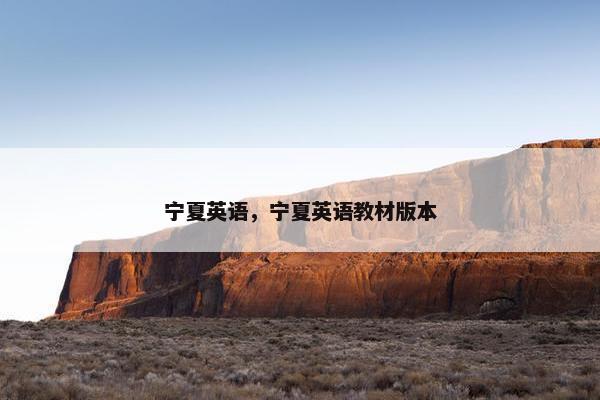 宁夏英语,宁夏英语教材版本 宁夏英语,宁夏英语教材版本