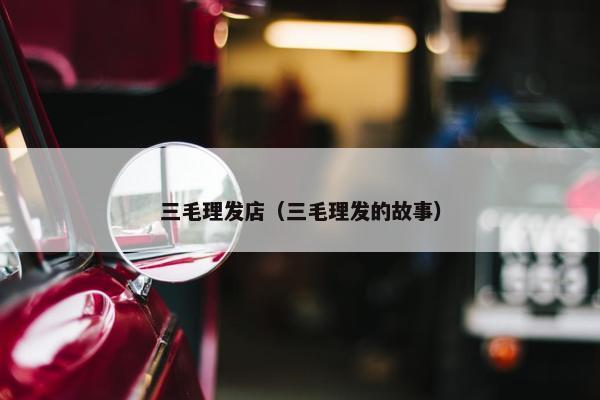 三毛理发店（三毛理发的故事）