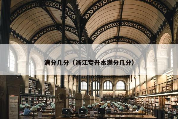 满分几分（浙江专升本满分几分）