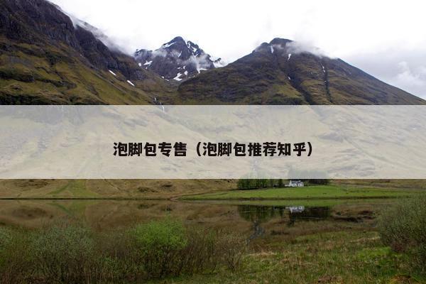 泡脚包专售(泡脚包推荐知乎) 泡脚包专售(泡脚包推荐知乎)