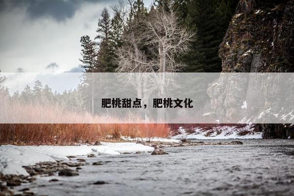 肥桃甜点，肥桃文化