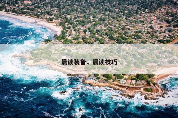 晨读装备,晨读技巧 晨读装备,晨读技巧