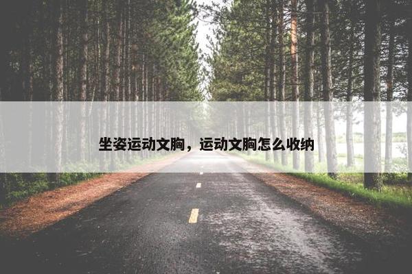 坐姿运动文胸，运动文胸怎么收纳