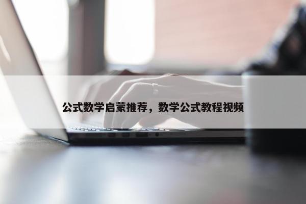 公式数学启蒙推荐，数学公式教程视频