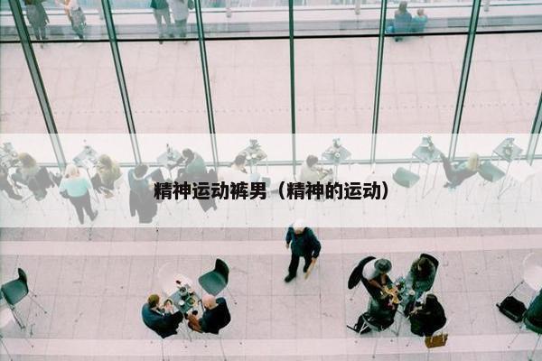 精神运动裤男(精神的运动) 精神运动裤男(精神的运动)