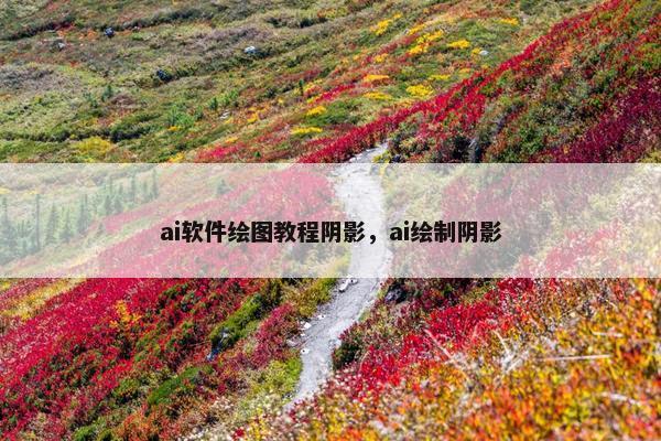 ai软件绘图教程阴影，ai绘制阴影