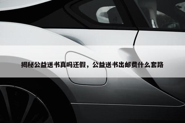 揭秘公益送书真吗还假，公益送书出邮费什么套路