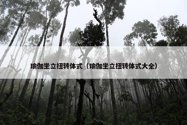 瑜伽坐立扭转体式(瑜伽坐立扭转体式大全) 瑜伽坐立扭转体式(瑜伽坐立扭转体式大全)