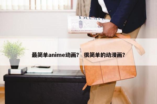 最简单anime动画？ 很简单的动漫画？