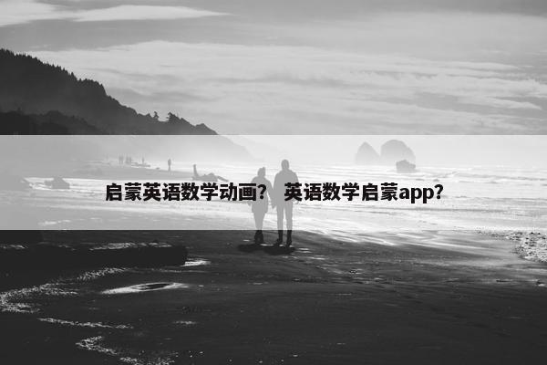 启蒙英语数学动画？ 英语数学启蒙app？