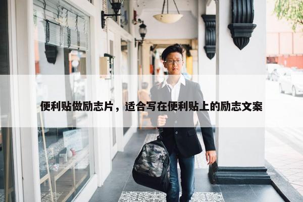 便利贴做励志片，适合写在便利贴上的励志文案