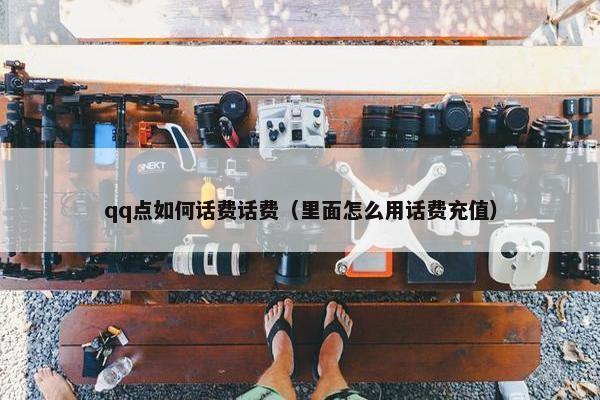 qq点如何话费话费(里面怎么用话费充值) qq点如何话费话费(里面怎么用话费充值)