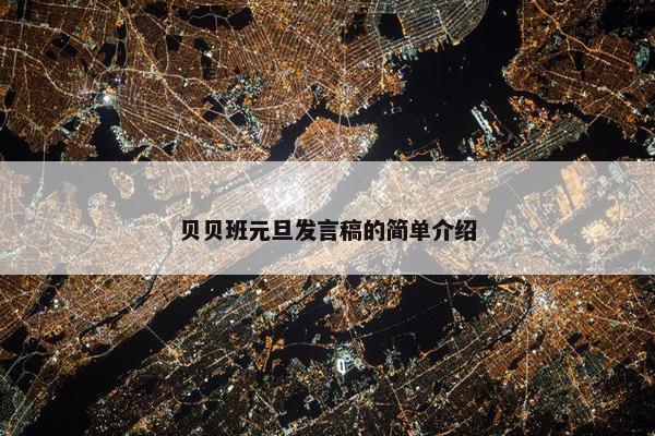 贝贝班元旦发言稿的简单介绍 贝贝班元旦发言稿的简单介绍
