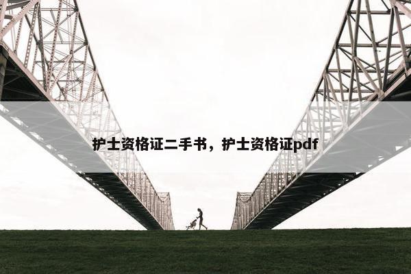 护士资格证二手书,护士资格证pdf 护士资格证二手书,护士资格证pdf