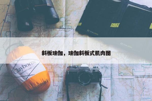 斜板瑜伽，瑜伽斜板式肌肉图