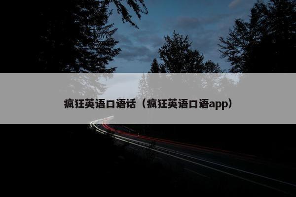 疯狂英语口语话（疯狂英语口语app）