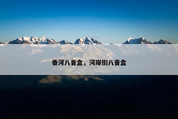香河八音盒,河岸街八音盒 香河八音盒,河岸街八音盒