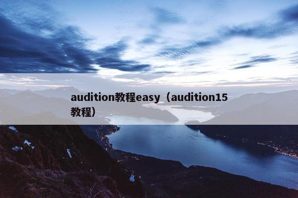 audition教程easy(audition15教程) audition教程easy(audition15教程)