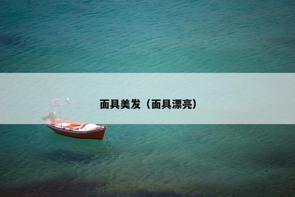 面具美发（面具漂亮）