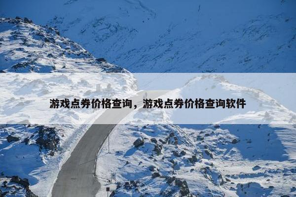 游戏点券价格查询，游戏点券价格查询软件
