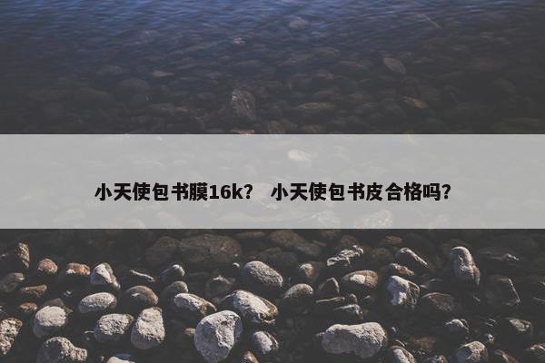 小天使包书膜16k？ 小天使包书皮合格吗？