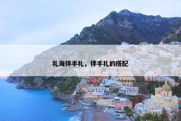礼海伴手礼，伴手礼的搭配