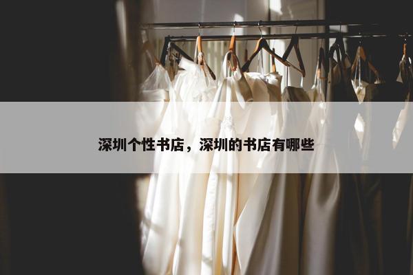 深圳个性书店，深圳的书店有哪些