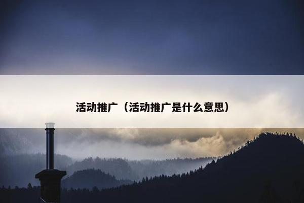 活动推广（活动推广是什么意思）