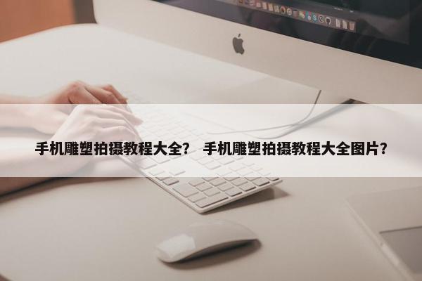 手机雕塑拍摄教程大全？ 手机雕塑拍摄教程大全图片？