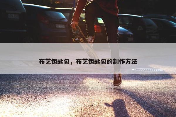 布艺钥匙包，布艺钥匙包的制作方法