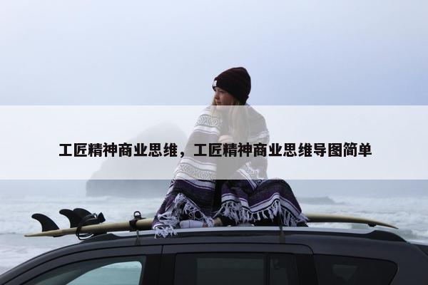 工匠精神商业思维，工匠精神商业思维导图简单