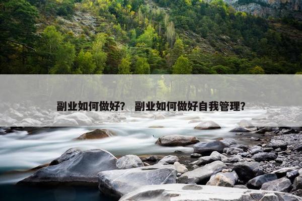 副业如何做好？ 副业如何做好自我管理？