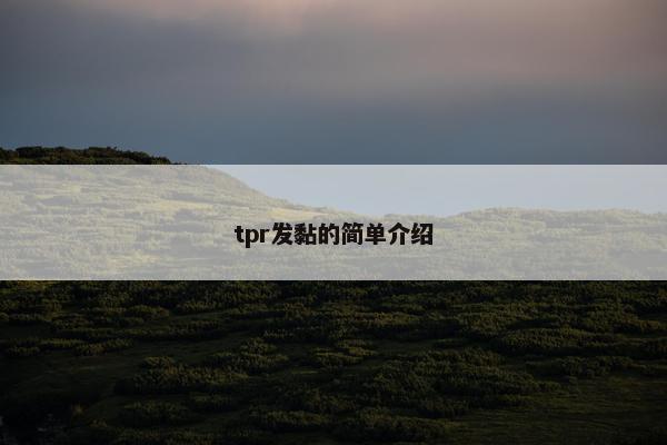 tpr发黏的简单介绍