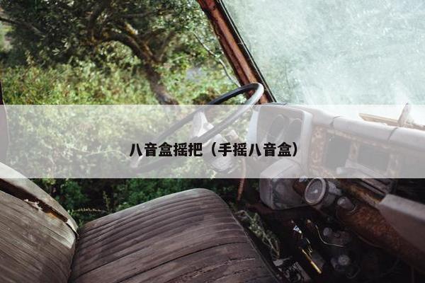 八音盒摇把（手摇八音盒）