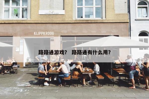 路路通游戏？ 路路通有什么用？