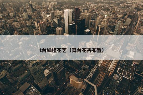 t台绿植花艺（舞台花卉布置）